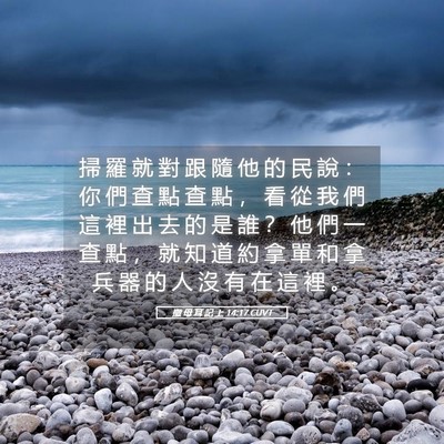 Picture 05 - 撒 母 耳 記 上 14:17 CUVT - 掃 羅 就 對 跟 隨 他 的 民 說 ： 你 - Bible Verse Picture