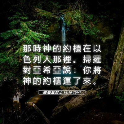 Picture 05 - 撒 母 耳 記 上 14:18 CUVT - 那 時 神 的 約 櫃 在 以 色 列 人 那 - Bible Verse Picture