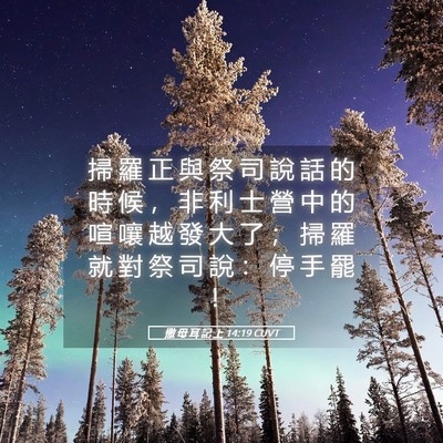 Picture 05 - 撒 母 耳 記 上 14:19 CUVT - 掃 羅 正 與 祭 司 說 話 的 時 候 ， - Bible Verse Picture