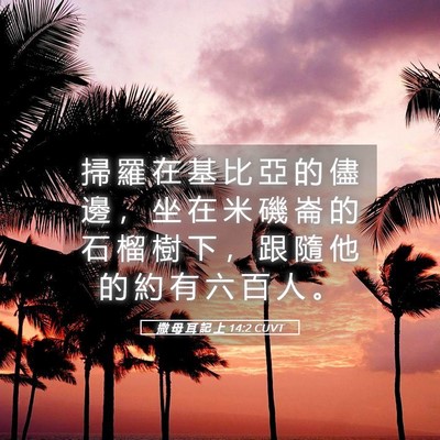 Picture 05 - 撒 母 耳 記 上 14:2 CUVT - 掃 羅 在 基 比 亞 的 儘 邊 ， 坐 在 - Bible Verse Picture