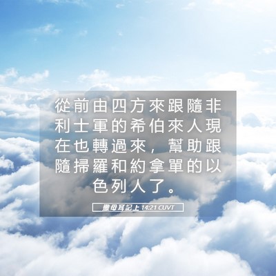 Picture 05 - 撒 母 耳 記 上 14:21 CUVT - 從 前 由 四 方 來 跟 隨 非 利 士 軍 - Bible Verse Picture