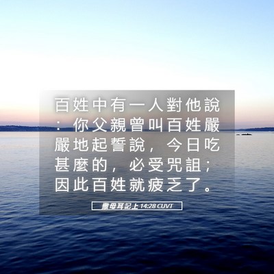 Picture 05 - 撒 母 耳 記 上 14:28 CUVT - 百 姓 中 有 一 人 對 他 說 ： 你 父 - Bible Verse Picture