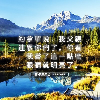 Picture 05 - 撒 母 耳 記 上 14:29 CUVT - 約 拿 單 說 ： 我 父 親 連 累 你 們 - Bible Verse Picture