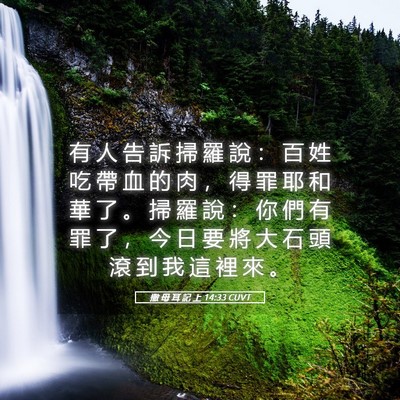 Picture 05 - 撒 母 耳 記 上 14:33 CUVT - 有 人 告 訴 掃 羅 說 ： 百 姓 吃 帶 - Bible Verse Picture