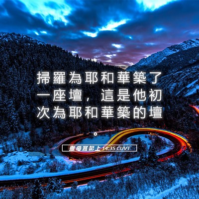 Picture 05 - 撒 母 耳 記 上 14:35 CUVT - 掃 羅 為 耶 和 華 築 了 一 座 壇 ， - Bible Verse Picture