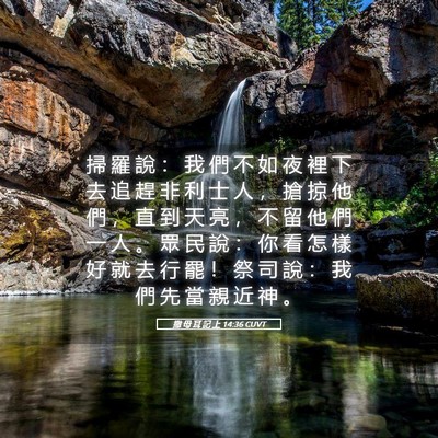 Picture 05 - 撒 母 耳 記 上 14:36 CUVT - 掃 羅 說 ： 我 們 不 如 夜 裡 下 去 - Bible Verse Picture