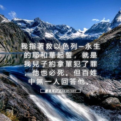 Picture 05 - 撒 母 耳 記 上 14:39 CUVT - 我 指 著 救 以 色 列 ─ 永 生 的 耶 - Bible Verse Picture