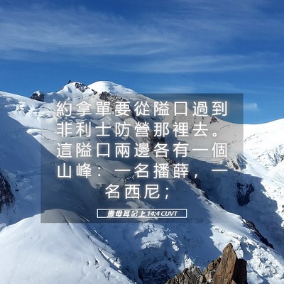 Picture 05 - 撒 母 耳 記 上 14:4 CUVT - 約 拿 單 要 從 隘 口 過 到 非 利 士 - Bible Verse Picture