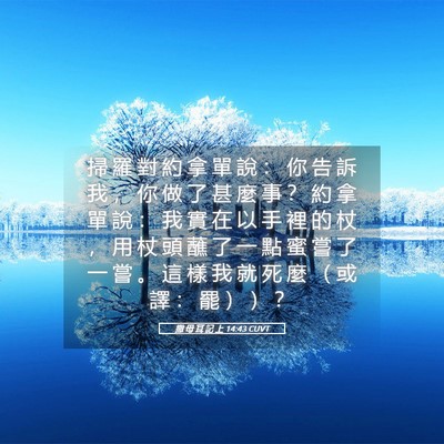 Picture 05 - 撒 母 耳 記 上 14:43 CUVT - 掃 羅 對 約 拿 單 說 ： 你 告 訴 我 - Bible Verse Picture