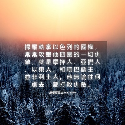 Picture 05 - 撒 母 耳 記 上 14:47 CUVT - 掃 羅 執 掌 以 色 列 的 國 權 ， 常 - Bible Verse Picture