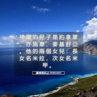 Picture 05 - 撒 母 耳 記 上 14:49 CUVT - 掃 羅 的 兒 子 是 約 拿 單 、 亦 施 - Bible Verse Picture