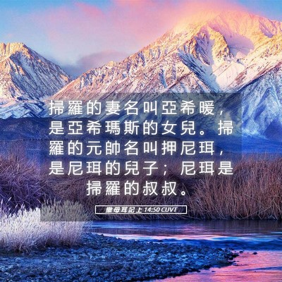 Picture 05 - 撒 母 耳 記 上 14:50 CUVT - 掃 羅 的 妻 名 叫 亞 希 暖 ， 是 亞 - Bible Verse Picture