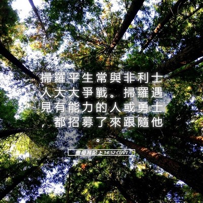 Picture 05 - 撒 母 耳 記 上 14:52 CUVT - 掃 羅 平 生 常 與 非 利 士 人 大 大 - Bible Verse Picture