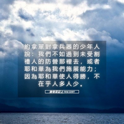 Picture 05 - 撒 母 耳 記 上 14:6 CUVT - 約 拿 單 對 拿 兵 器 的 少 年 人 說 - Bible Verse Picture