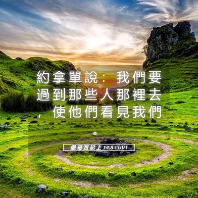 Picture 05 - 撒 母 耳 記 上 14:8 CUVT - 約 拿 單 說 ： 我 們 要 過 到 那 些 - Bible Verse Picture