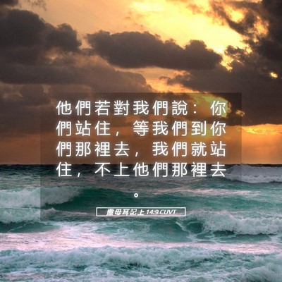 Picture 05 - 撒 母 耳 記 上 14:9 CUVT - 他 們 若 對 我 們 說 ： 你 們 站 住 - Bible Verse Picture