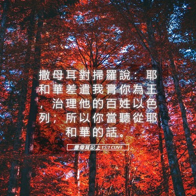 Picture 05 - 撒 母 耳 記 上 15:1 CUVT - 撒 母 耳 對 掃 羅 說 ： 耶 和 華 差 - Bible Verse Picture