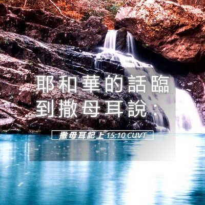 Picture 05 - 撒 母 耳 記 上 15:10 CUVT - 耶 和 華 的 話 臨 到 撒 母 耳 說 - Bible Verse Picture
