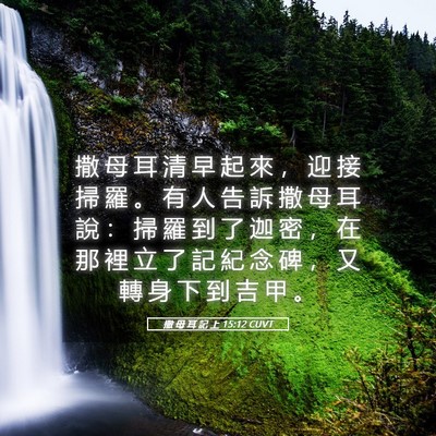 Picture 05 - 撒 母 耳 記 上 15:12 CUVT - 撒 母 耳 清 早 起 來 ， 迎 接 掃 羅 - Bible Verse Picture