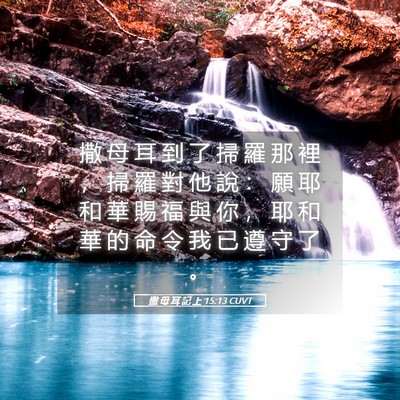Picture 05 - 撒 母 耳 記 上 15:13 CUVT - 撒 母 耳 到 了 掃 羅 那 裡 ， 掃 羅 - Bible Verse Picture