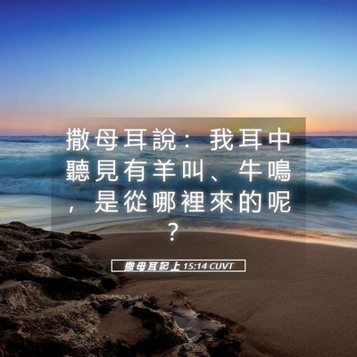 Picture 05 - 撒 母 耳 記 上 15:14 CUVT - 撒 母 耳 說 ： 我 耳 中 聽 見 有 羊 - Bible Verse Picture