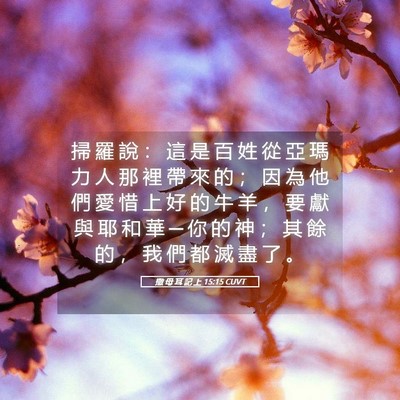 Picture 05 - 撒 母 耳 記 上 15:15 CUVT - 掃 羅 說 ： 這 是 百 姓 從 亞 瑪 力 - Bible Verse Picture