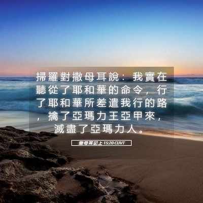 Picture 05 - 撒 母 耳 記 上 15:20 CUVT - 掃 羅 對 撒 母 耳 說 ： 我 實 在 聽 - Bible Verse Picture