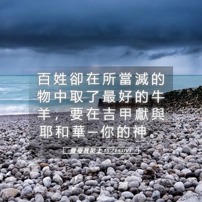 Picture 05 - 撒 母 耳 記 上 15:21 CUVT - 百 姓 卻 在 所 當 滅 的 物 中 取 了 - Bible Verse Picture