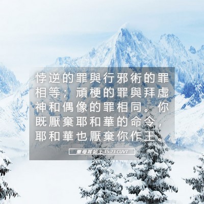 Picture 05 - 撒 母 耳 記 上 15:23 CUVT - 悖 逆 的 罪 與 行 邪 術 的 罪 相 等 - Bible Verse Picture