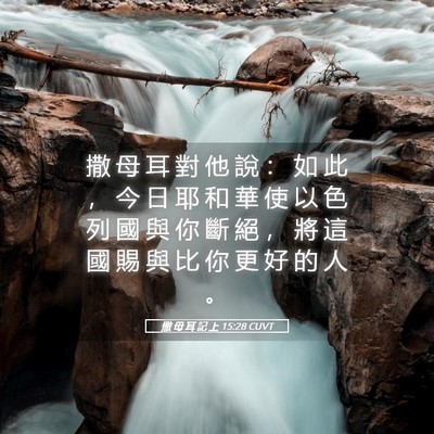Picture 05 - 撒 母 耳 記 上 15:28 CUVT - 撒 母 耳 對 他 說 ： 如 此 ， 今 日 - Bible Verse Picture