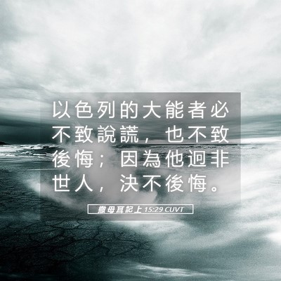 Picture 05 - 撒 母 耳 記 上 15:29 CUVT - 以 色 列 的 大 能 者 必 不 致 說 謊 - Bible Verse Picture