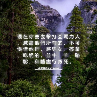 Picture 05 - 撒 母 耳 記 上 15:3 CUVT - 現 在 你 要 去 擊 打 亞 瑪 力 人 ， - Bible Verse Picture