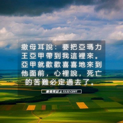 Picture 05 - 撒 母 耳 記 上 15:32 CUVT - 撒 母 耳 說 ： 要 把 亞 瑪 力 王 亞 - Bible Verse Picture