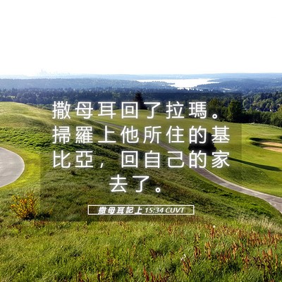 Picture 05 - 撒 母 耳 記 上 15:34 CUVT - 撒 母 耳 回 了 拉 瑪 。 掃 羅 上 他 - Bible Verse Picture
