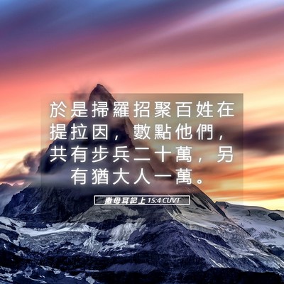 Picture 05 - 撒 母 耳 記 上 15:4 CUVT - 於 是 掃 羅 招 聚 百 姓 在 提 拉 因 - Bible Verse Picture