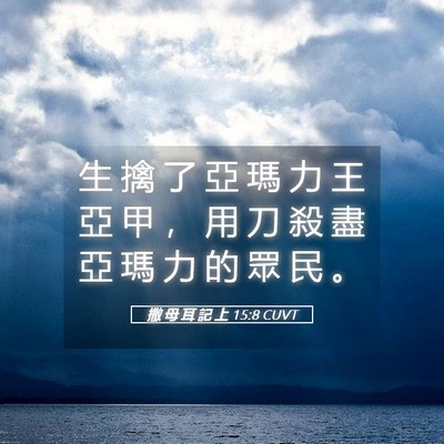 Picture 05 - 撒 母 耳 記 上 15:8 CUVT - 生 擒 了 亞 瑪 力 王 亞 甲 ， 用 刀 - Bible Verse Picture
