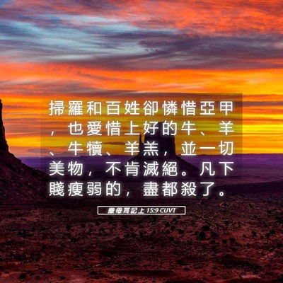 Picture 05 - 撒 母 耳 記 上 15:9 CUVT - 掃 羅 和 百 姓 卻 憐 惜 亞 甲 ， 也 - Bible Verse Picture