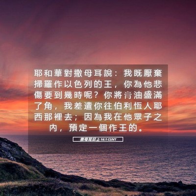 Picture 05 - 撒 母 耳 記 上 16:1 CUVT - 耶 和 華 對 撒 母 耳 說 ： 我 既 厭 - Bible Verse Picture