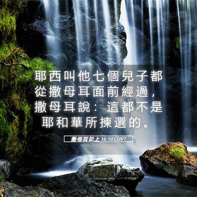 Picture 05 - 撒 母 耳 記 上 16:10 CUVT - 耶 西 叫 他 七 個 兒 子 都 從 撒 母 - Bible Verse Picture