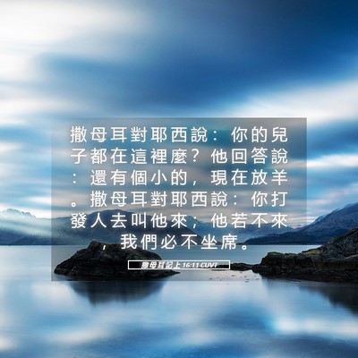 Picture 05 - 撒 母 耳 記 上 16:11 CUVT - 撒 母 耳 對 耶 西 說 ： 你 的 兒 子 - Bible Verse Picture
