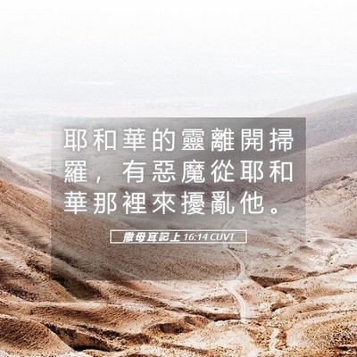 Picture 05 - 撒 母 耳 記 上 16:14 CUVT - 耶 和 華 的 靈 離 開 掃 羅 ， 有 惡 - Bible Verse Picture