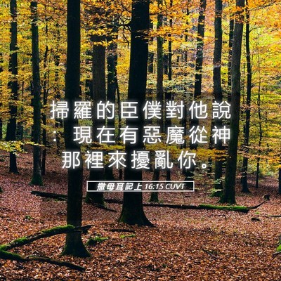 Picture 05 - 撒 母 耳 記 上 16:15 CUVT - 掃 羅 的 臣 僕 對 他 說 ： 現 在 有 - Bible Verse Picture