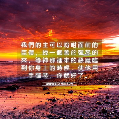 Picture 05 - 撒 母 耳 記 上 16:16 CUVT - 我 們 的 主 可 以 吩 咐 面 前 的 臣 - Bible Verse Picture