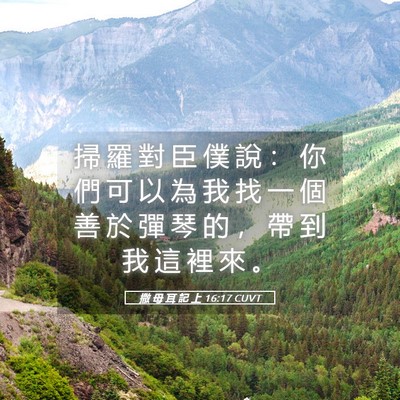 Picture 05 - 撒 母 耳 記 上 16:17 CUVT - 掃 羅 對 臣 僕 說 ： 你 們 可 以 為 - Bible Verse Picture