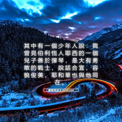 Picture 05 - 撒 母 耳 記 上 16:18 CUVT - 其 中 有 一 個 少 年 人 說 ： 我 曾 - Bible Verse Picture