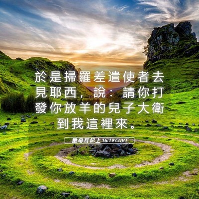 Picture 05 - 撒 母 耳 記 上 16:19 CUVT - 於 是 掃 羅 差 遣 使 者 去 見 耶 西 - Bible Verse Picture