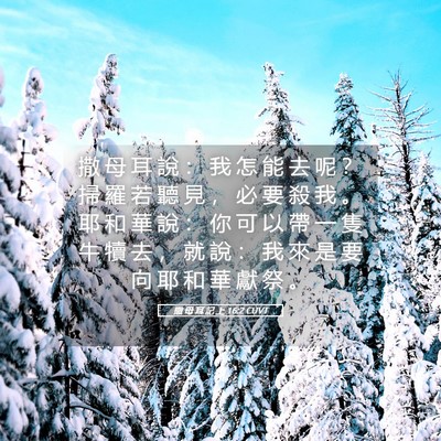 Picture 05 - 撒 母 耳 記 上 16:2 CUVT - 撒 母 耳 說 ： 我 怎 能 去 呢 ？ 掃 - Bible Verse Picture