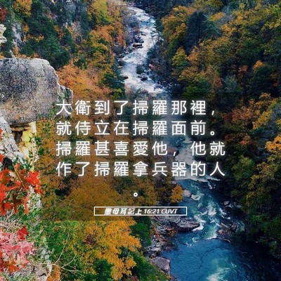 Picture 05 - 撒 母 耳 記 上 16:21 CUVT - 大 衛 到 了 掃 羅 那 裡 ， 就 侍 立 - Bible Verse Picture