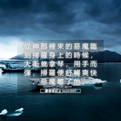 Picture 05 - 撒 母 耳 記 上 16:23 CUVT - 從 神 那 裡 來 的 惡 魔 臨 到 掃 羅 - Bible Verse Picture