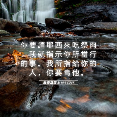 Picture 05 - 撒 母 耳 記 上 16:3 CUVT - 你 要 請 耶 西 來 吃 祭 肉 ， 我 就 - Bible Verse Picture